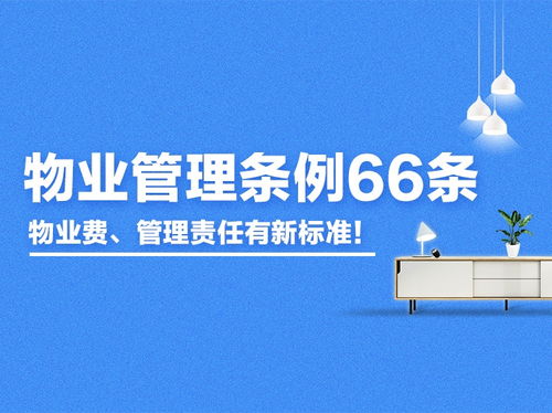 新版《青島物業(yè)管理?xiàng)l例》66條征求意見(jiàn) 物業(yè)費(fèi)與管理責(zé)任標(biāo)準(zhǔn)全面升級(jí)