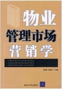 物業(yè)管理市場(chǎng)營(yíng)銷(xiāo)學(xué) 構(gòu)筑品牌價(jià)值與客戶滿意度的雙贏之道
