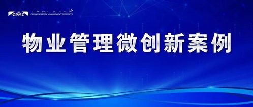 物業保潔微創新 智慧化、精細化服務提升業主生活品質