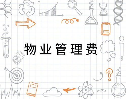 物業管理費 支取有度，服務有道