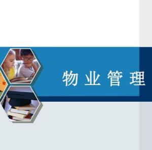 物業管理